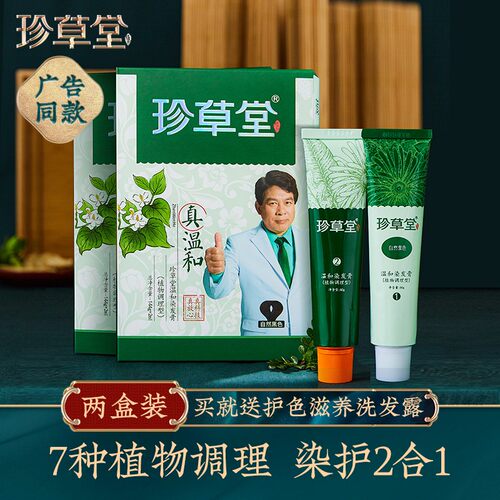 珍草堂染发剂纯七种植物调理型护发染发膏天然温和老人可用 2盒装