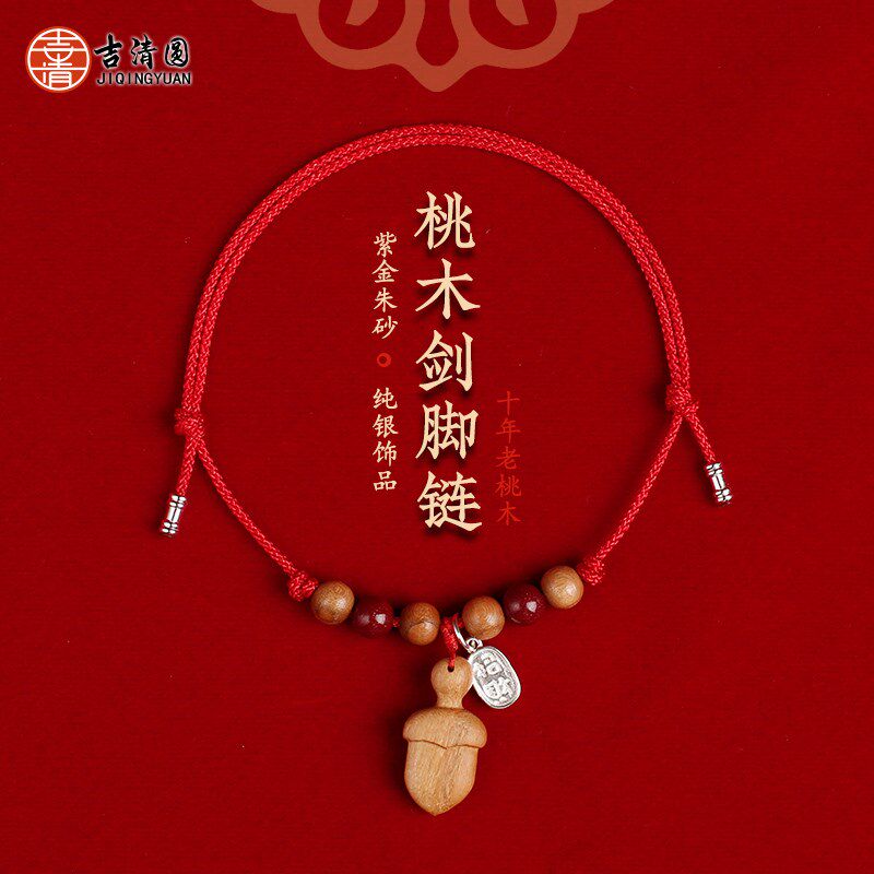 正宗老桃木剑真朱砂脚链随身挂件婴幼儿童成人女款脚链可调节大小