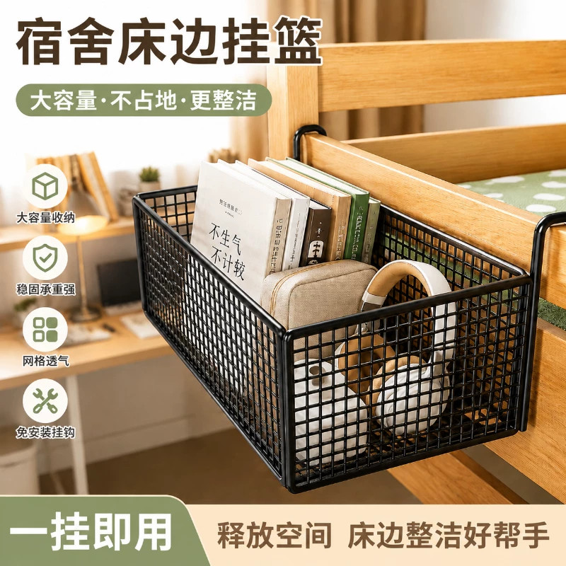宿舍床边挂篮床头置物架免打孔大学生上下铺零食架寝室收纳篮神器