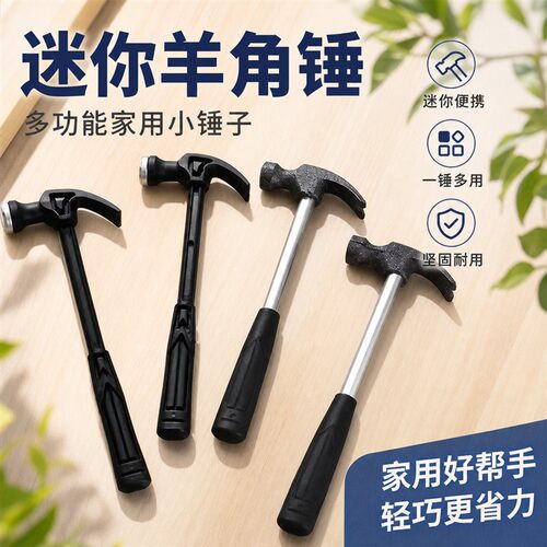 迷你羊角锤无痕钉多功能玩具