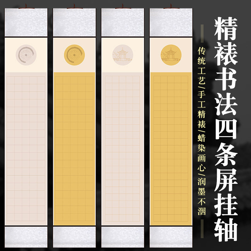 岳阳楼记四条屏挂轴半生熟空白宣纸手写醉翁亭记毛笔书法用免装裱