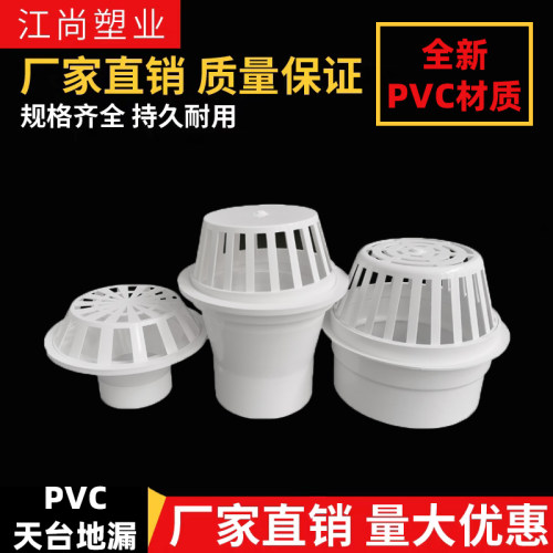 PVC天台地漏110管透气网帽 160屋面预埋圆形塑料排水管雨水斗87型