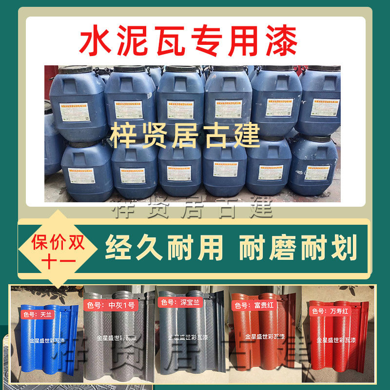 仿古喷瓦漆水泥瓦专用漆屋顶瓦面室外墙面翻新青砖瓦喷漆水漆涂料