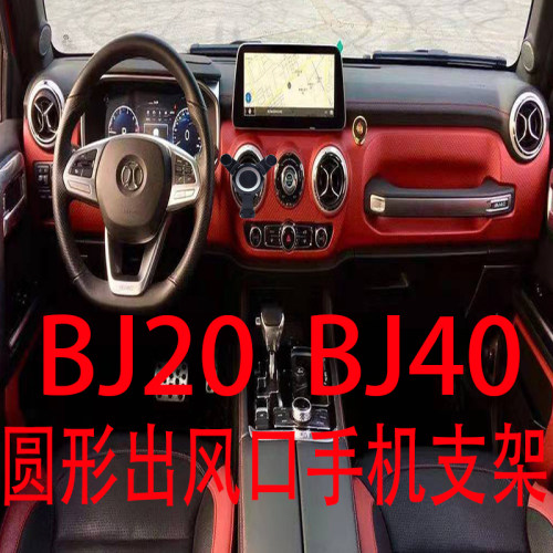 适用北汽北京BJ40手机支架BJ20圆形出风口自动重力车载导航架新款