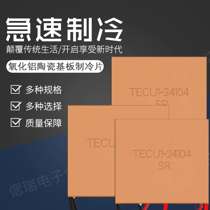 TECu1-24104 纯紫铜制冷片制冷器24V快速导热致冷芯片40*40*1.9MM