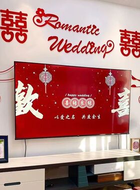 结婚客厅电视背景墙装饰套装猫爪简约网红喜字贴拉花新房布置新款