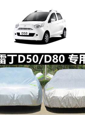 专用于 雷丁D50车衣D70 d80车罩电动汽车桥车外套加厚防晒防雨衣