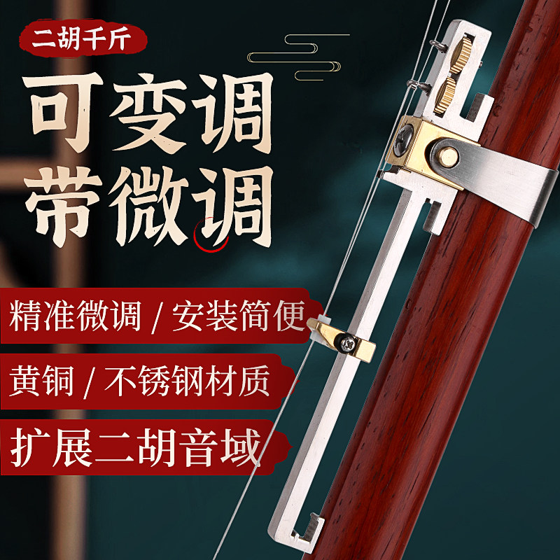 二胡微调器新型二胡千斤可变调长款金属千斤微调专业二胡专用配件