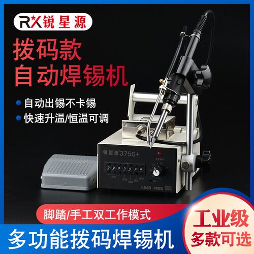 锐星源自动焊锡机大功率脚踏式出锡送锡工业级电烙铁375B恒温焊台