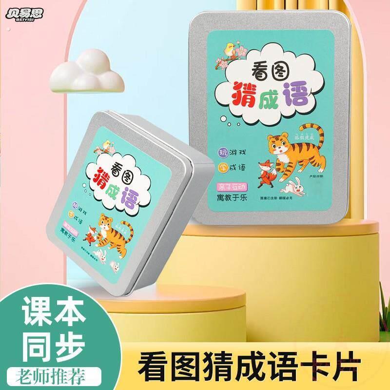 孩子很喜欢抢猜猜成语亲子互动学习卡1-9年级大人小孩都爱玩