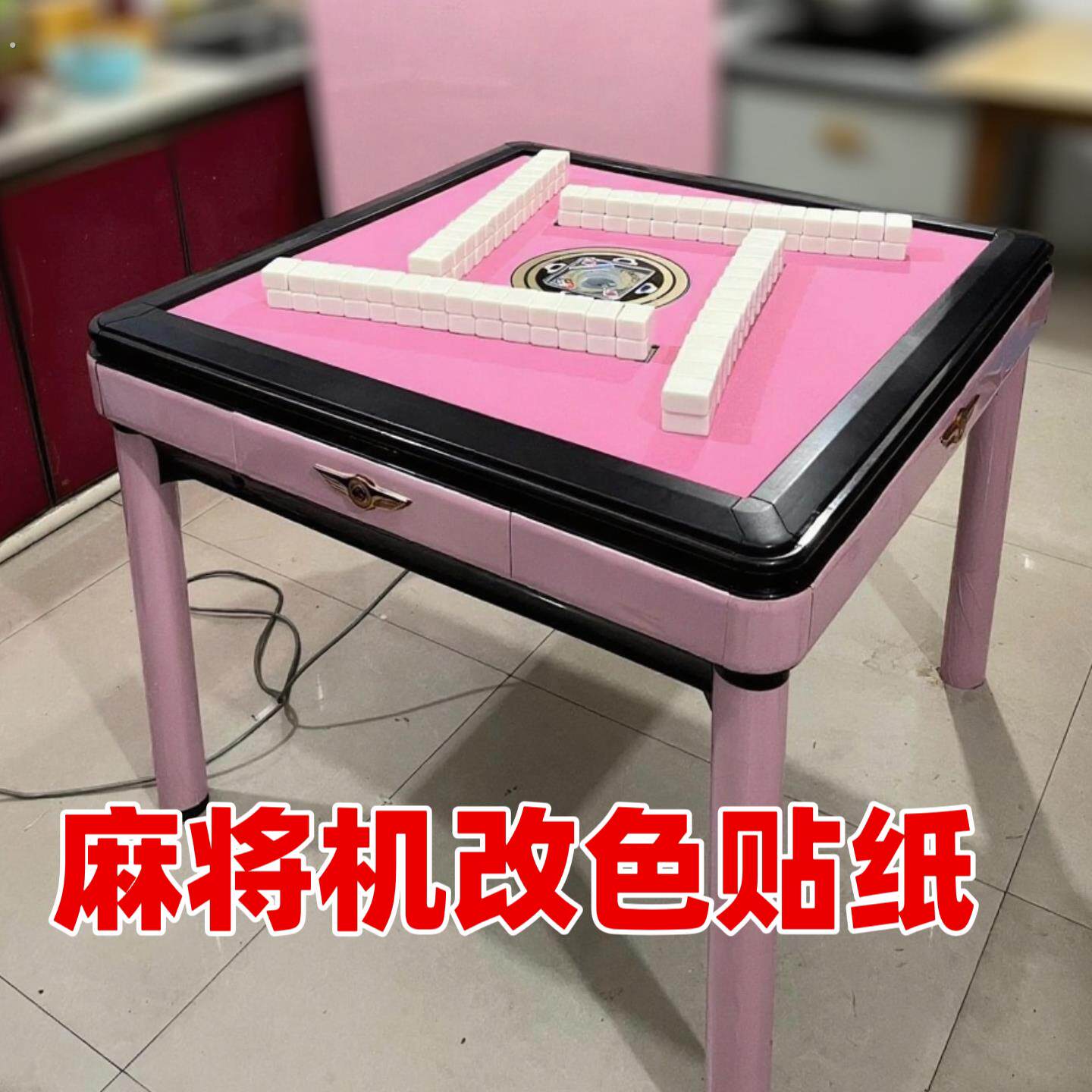 麻将桌改色贴纸防水防油四方桌面餐桌翻新自粘盖板翻新遮丑装饰