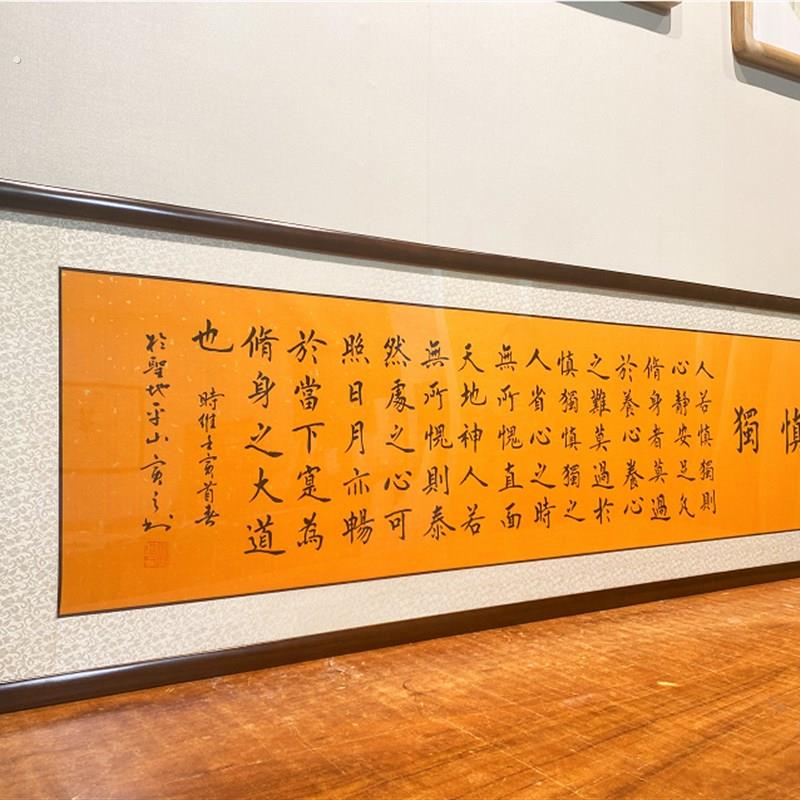 曾国藩慎独书法客厅办公室字画手写真迹励志横幅书画书房装饰挂画
