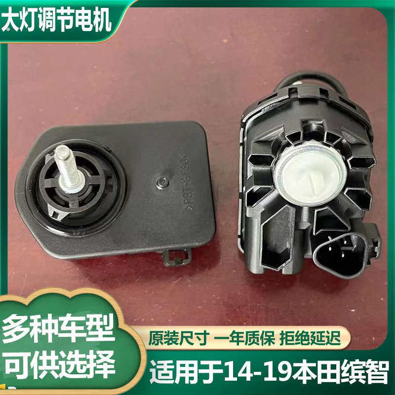 14-19缤智客厅灯调光电机灯光车灯前高低灯升降调节器马达电动照
