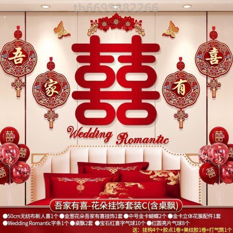 喜嫁婚房布置女方装饰新房房间婚品新婚礼装婚房背景主卧喜字婚庆