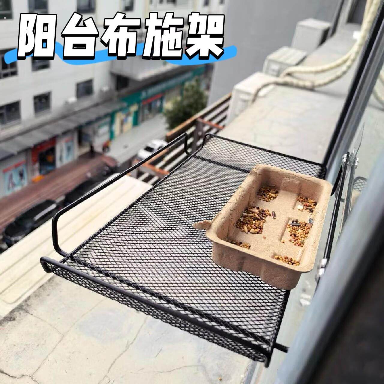 阳台布施架子窗户窗台喂麻雀神器布施平台小鸟喂食盆收纳架展示架