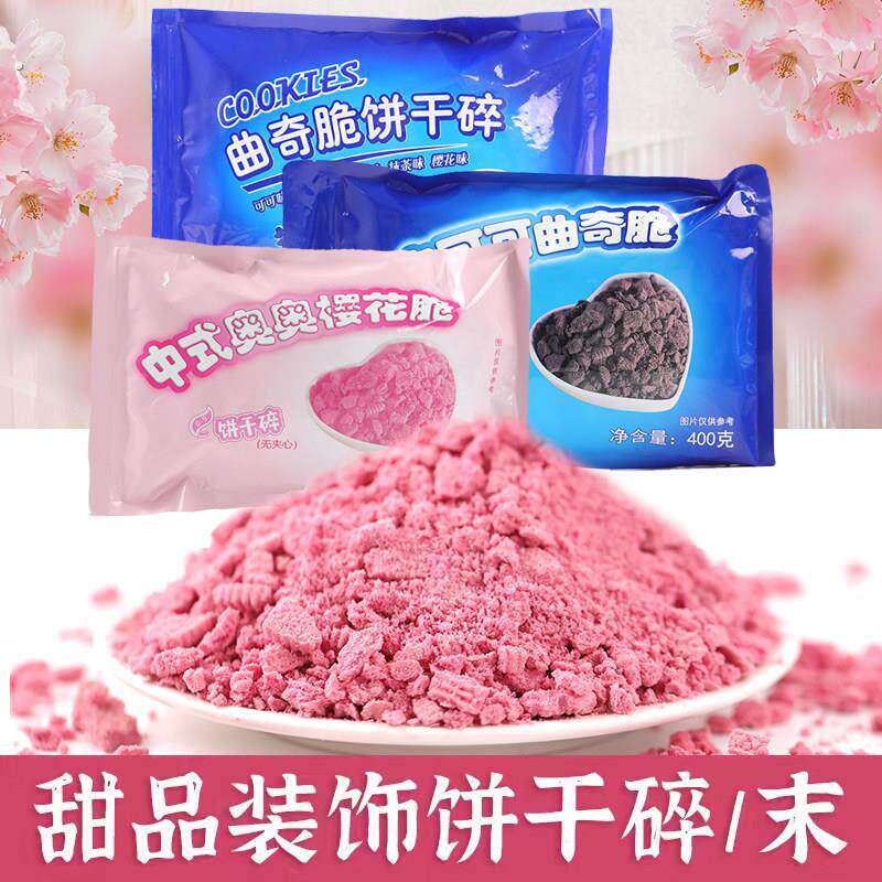 蛋糕装饰粉色饼干 干碎末巧克力奥利奥饼干 干碎绵绵冰淇淋冷饮烘