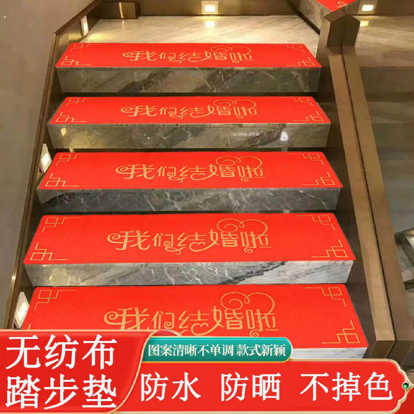 结婚楼梯装饰台阶踏步垫红色一次性台阶贴纸室外加厚防水台阶垫子