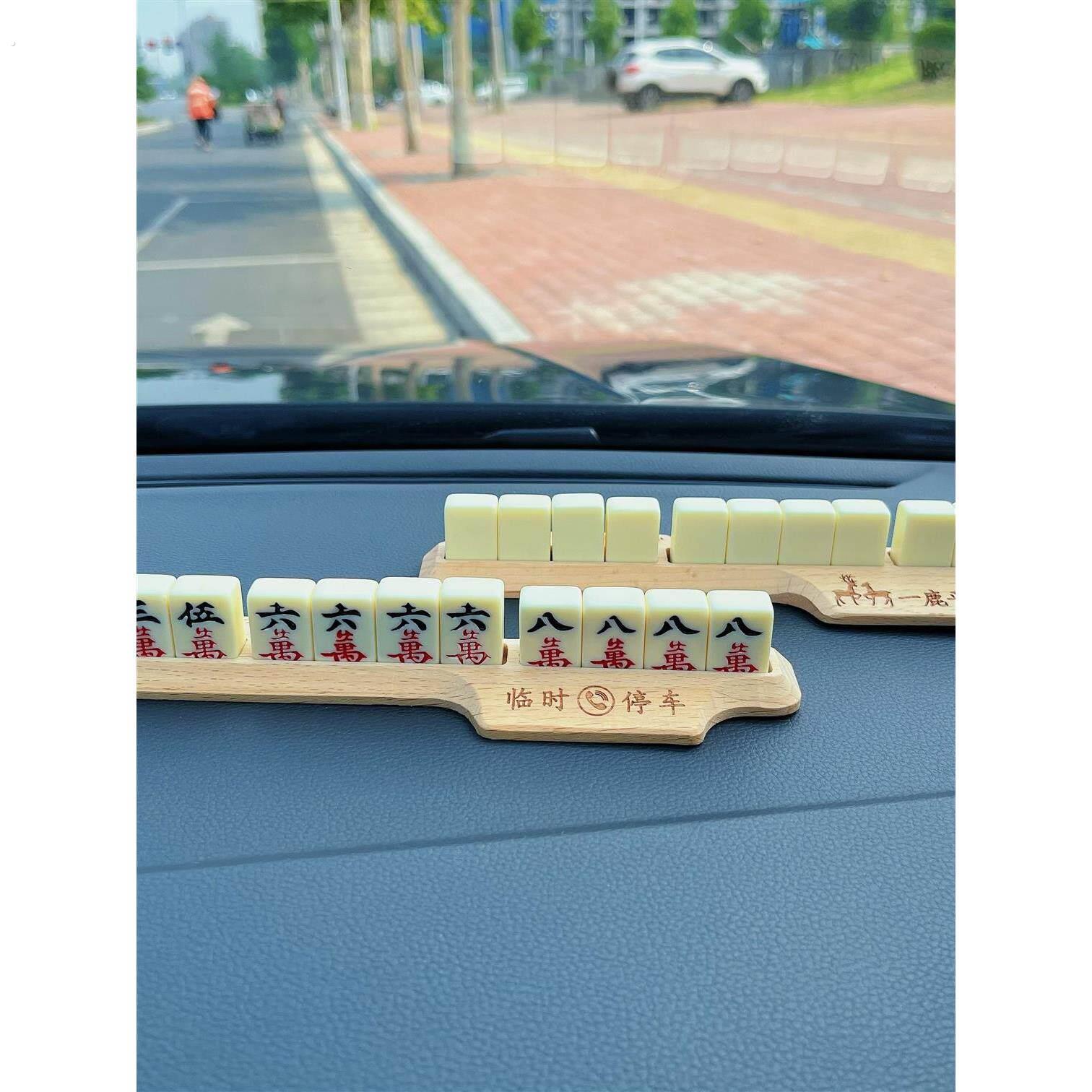 萌趣麻将停车牌挪车电话号码牌车载临时移车卡个性创意汽车用品