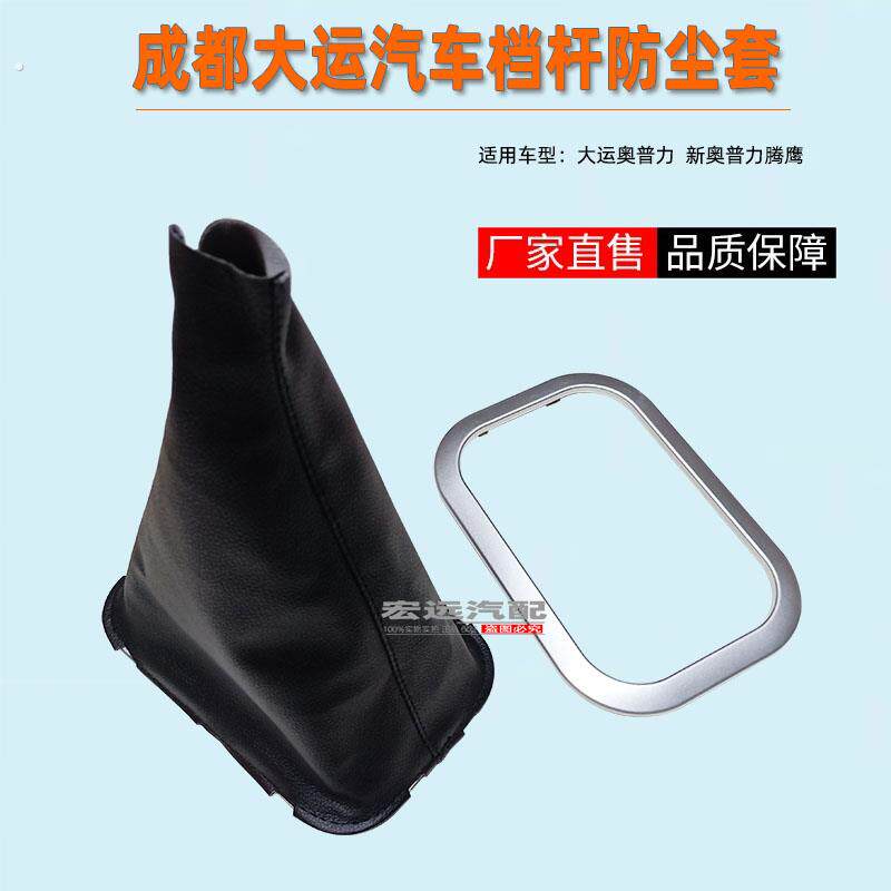 成都大运奥普力腾鹰祥龙驾驶室排挡杆防尘套皮质防尘罩档位护罩