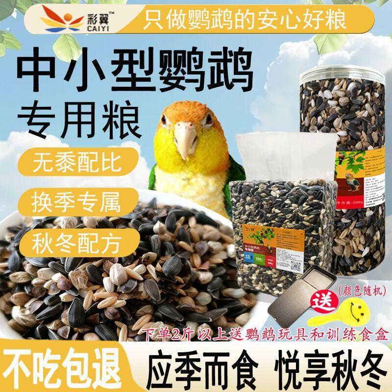 「年货节买二送一」 中小型鹦鹉食粮小太阳玄风鹦鹉鸟粮粮食麻子