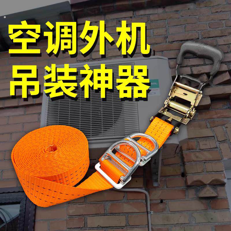 空调外机吊装神器专用货物捆绑带拉紧紧绳器固定器安全绳加厚新款