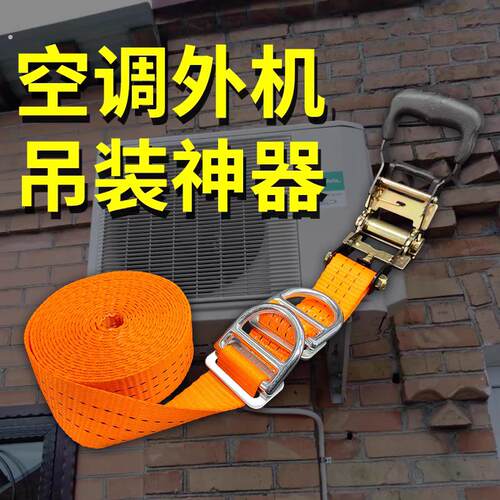 空调外机吊装神器专用货物捆绑带拉紧紧绳器固定器安全绳加厚新款