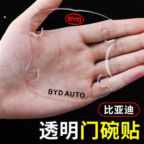 比亚迪汽车门把手防刮贴汽车划痕保护车把手防护贴防撞条门碗保护