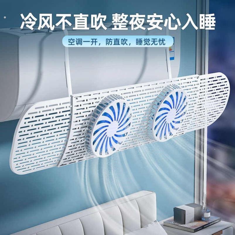 新款空调挡风板带风扇防直吹神器壁挂式通用冷气出风口遮风导风罩