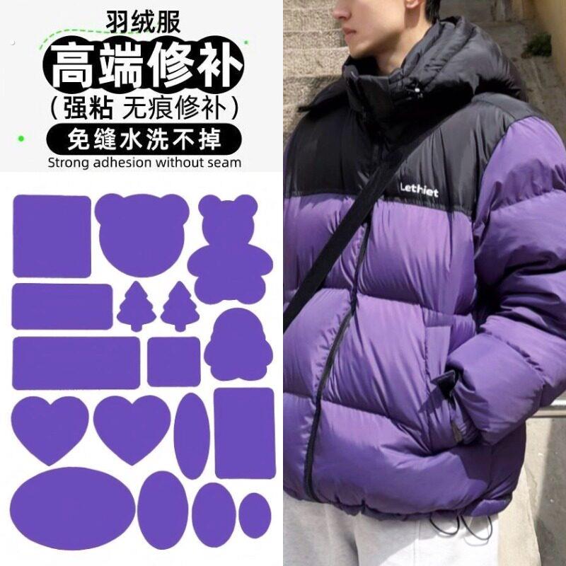 紫色羽绒服补丁贴高级修补自粘免缝无痕可水洗破洞衣服修复布贴