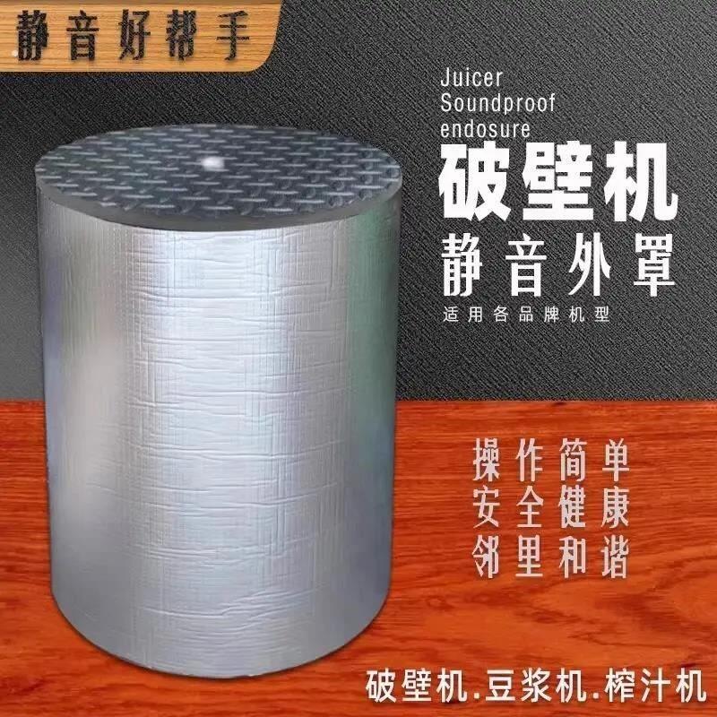 破壁机静音外罩专用隔音罩家用通用防尘豆浆机消音神器豆浆机通用