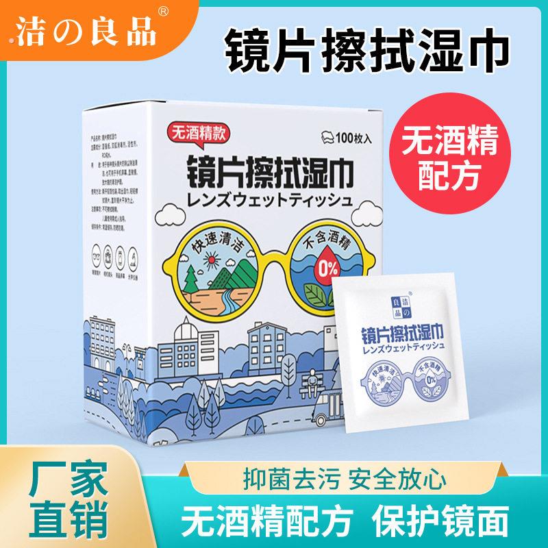100片洁之良品眼镜湿巾一次性无酒精镜片擦镜便携式速干湿纸巾
