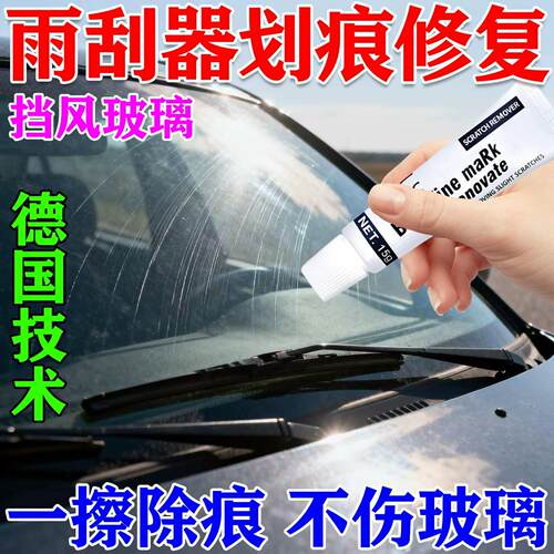 汽车玻璃雨刮器划痕修复前挡风钢化玻璃无需抛光打磨神器修复液