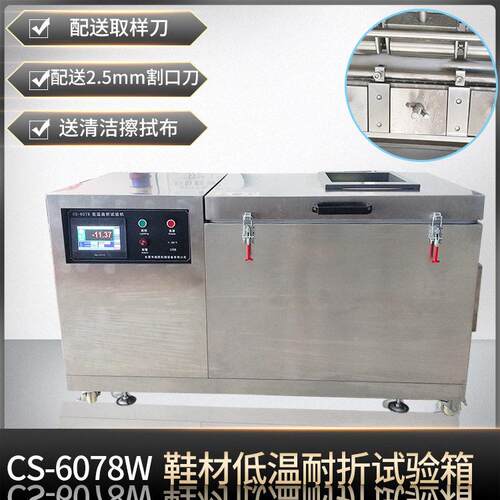 -30度低温耐寒机鞋子低温耐折试验机恒湿恒湿试验箱定制多组测试