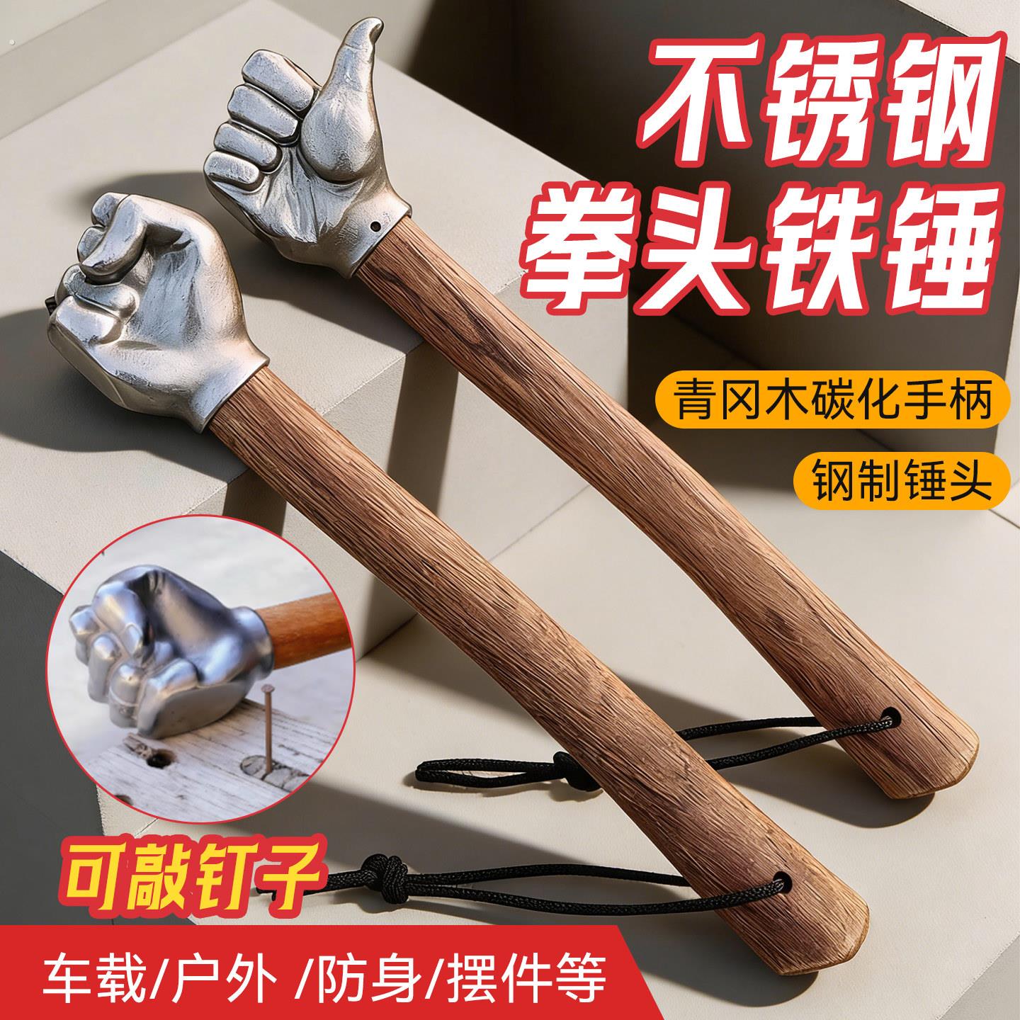 新款不锈钢拳头铁锤木柄敲钉工具多功能敲钉锤车载户外防身摆件锤