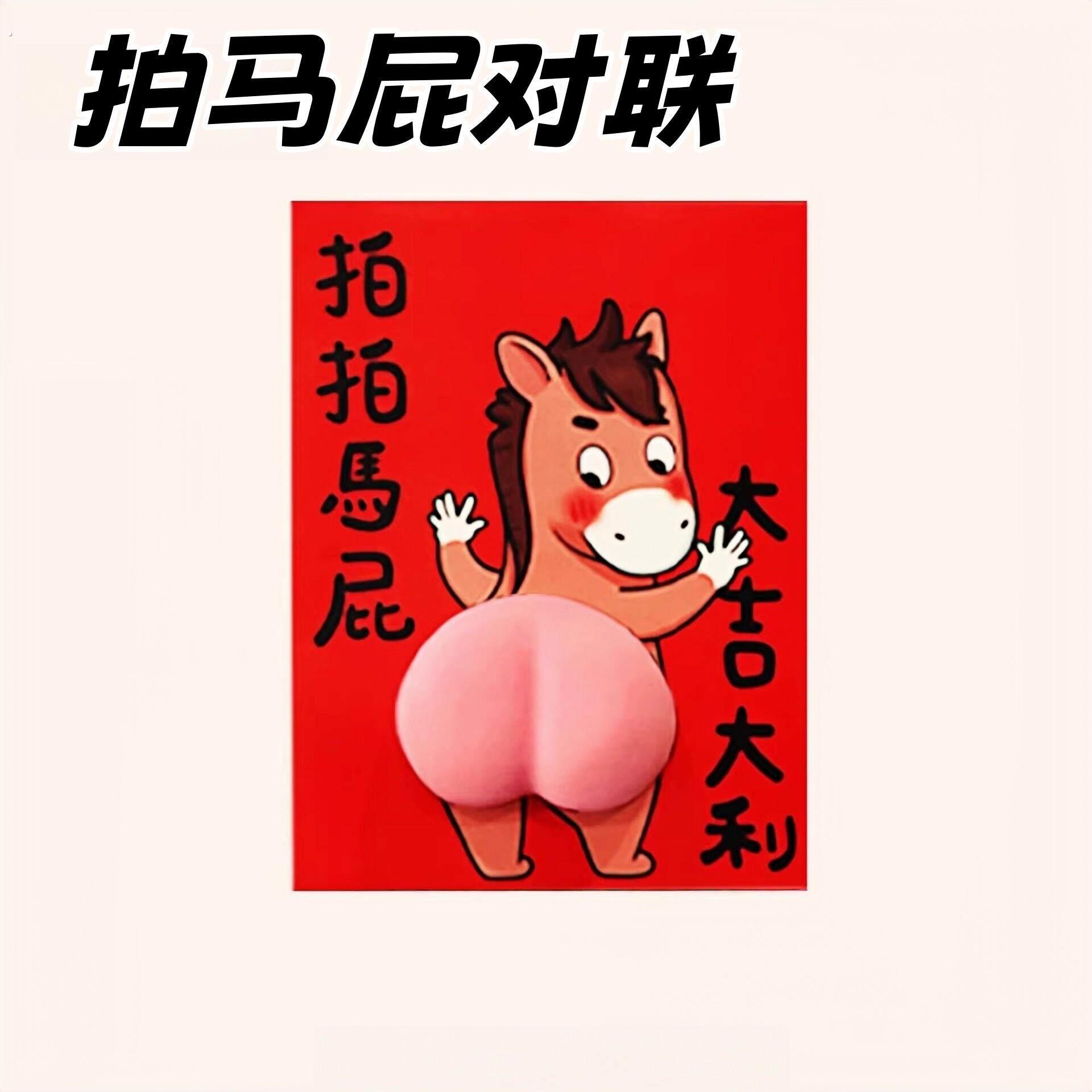 拍马屁对联马年新年搞笑装饰品趣味春联过年门贴创意礼物福字门贴