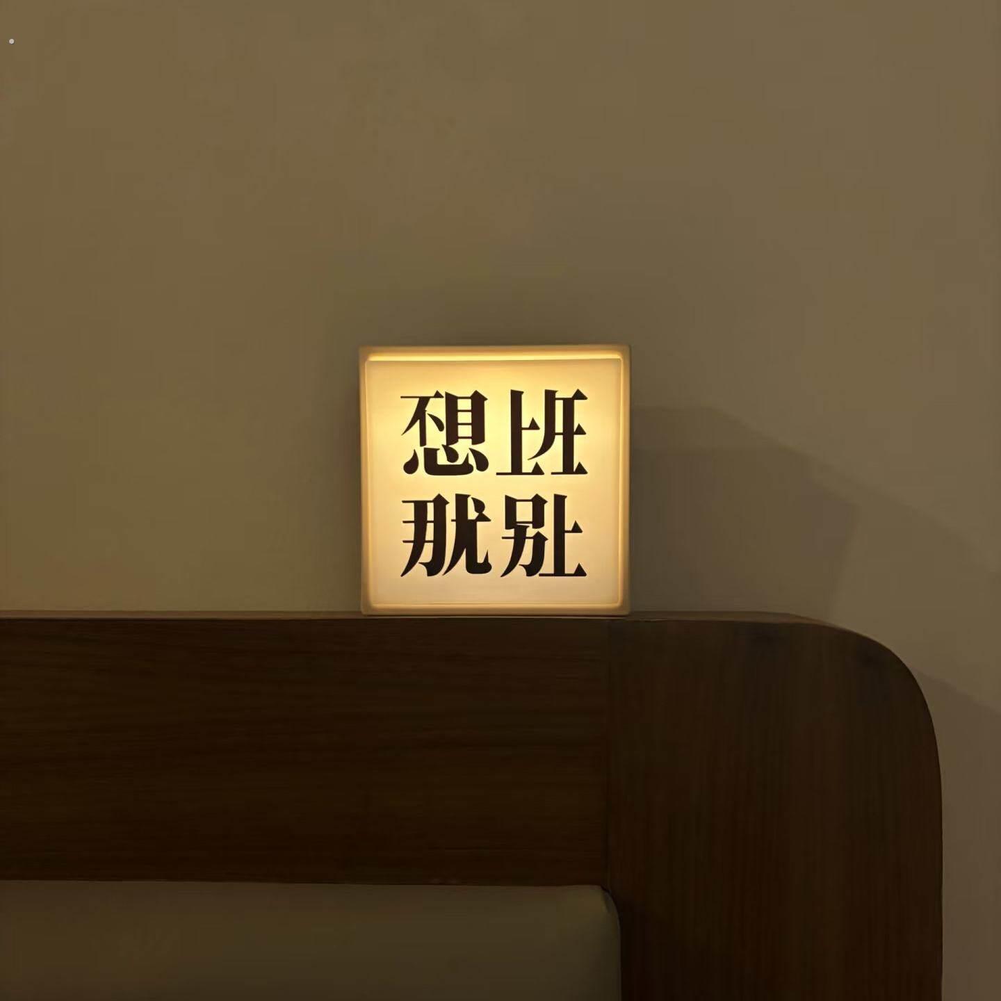 不想上班磁吸冰箱贴摆烂发光灯箱装饰小夜灯抽象小玩意创意壁饰贴