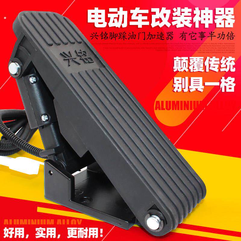 电动车配件电动三轮车四轮车脚踏油门观光车脚踩调速器踏板加速器