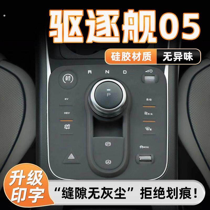 比亚迪驱逐舰05中控台垫用品内饰改装件贴膜汽车装饰保护大全专用