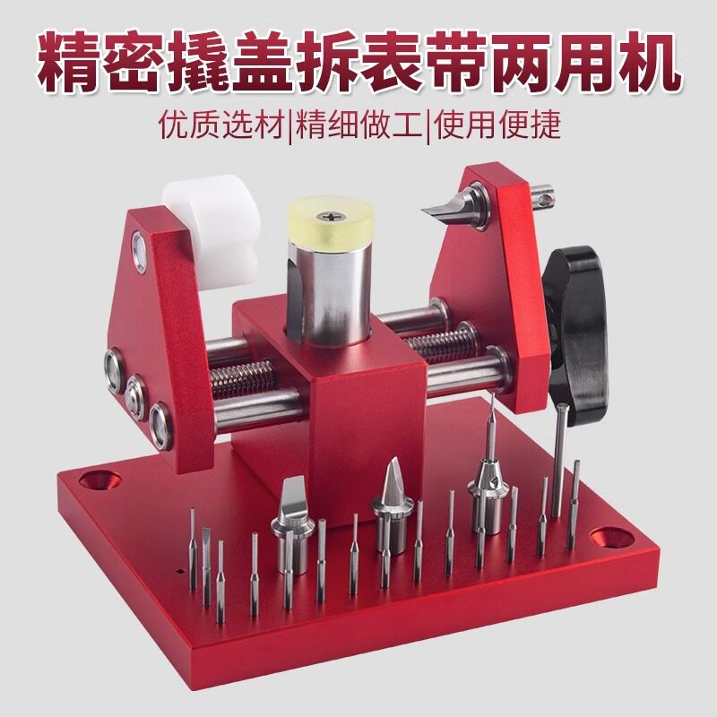 修表工具撬底机 开表后盖拆表节两用机 表链调节长短撬表壳底盖机