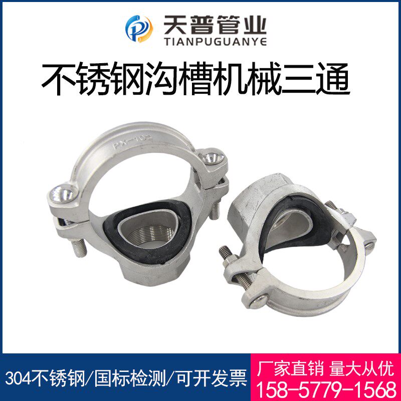 304不锈钢消防机械三通沟槽式丝接内丝抱箍水管开孔卡箍管件
