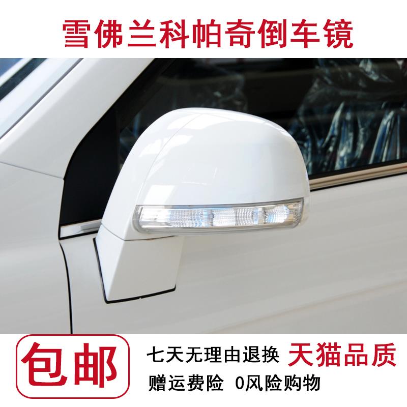 适配雪佛兰科帕奇后视镜总成反光镜10-18款34567年烤漆左右倒车镜