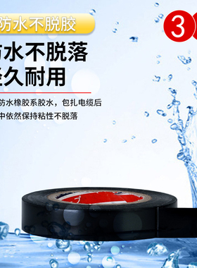 3J电工胶布电工胶带电胶布绝缘胶带绝缘胶布黑色白色防水耐高温