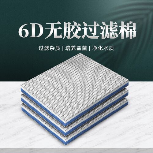 鱼缸过滤棉6D无胶棉高密度高透水海绵生化净水鱼缸过滤棉