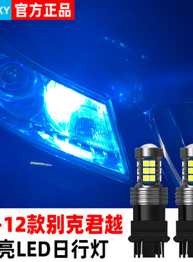 适合别克老君越日行灯06-12款led小灯08灯泡10示宽灯11君越改装
