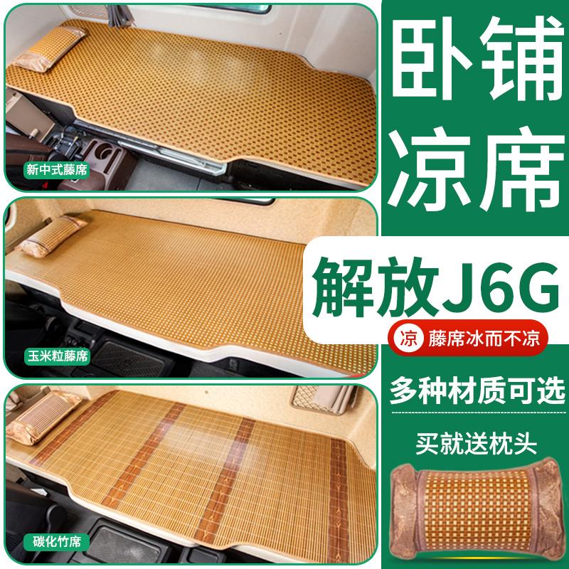 一汽解放J6G领航版320内饰改装饰驾驶室用品专用夏季床垫卧铺凉席