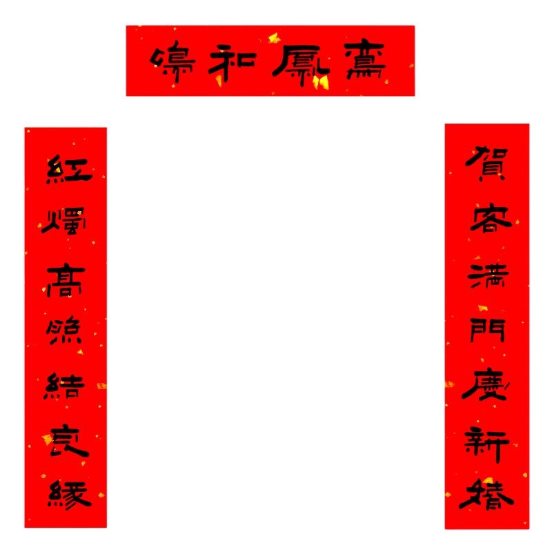 结婚新年对联定制手写隶书书法女方出嫁男方入户大门农村喜字春联