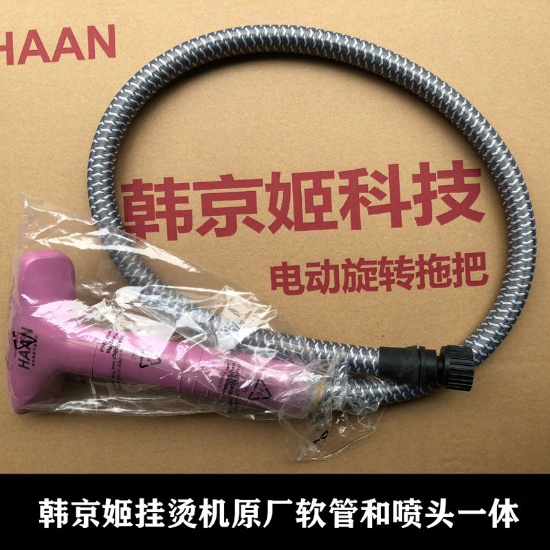 Haan韩京姬蒸汽挂烫机原厂配件喷头 软管HIC2020-15/5030/2050