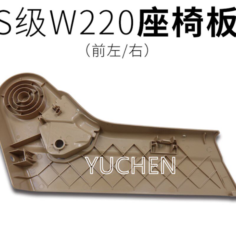 适用奔驰S级W220座椅饰板 S280 S320 S350 S500前座椅盖板护板