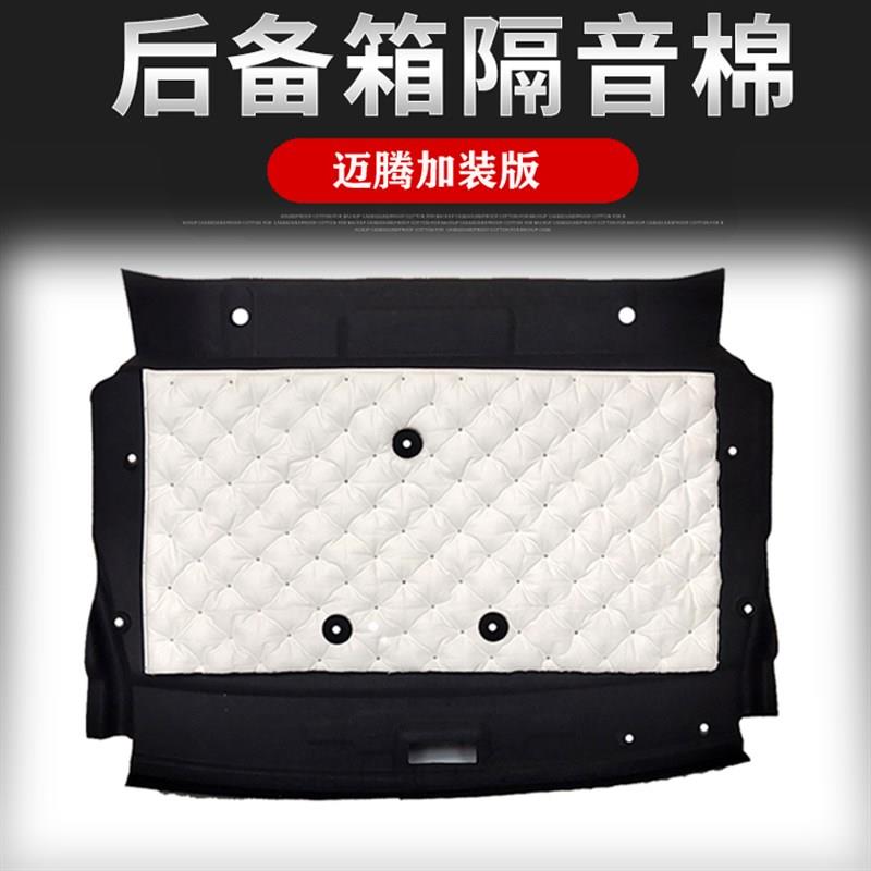 适用07-23款迈腾B6 B7 b8后备箱隔音棉 隔热 板 垫 尾箱顶棚 内衬