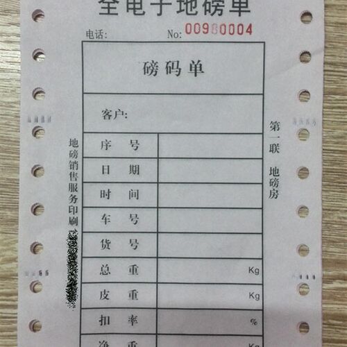 标准两联地磅单包邮 地磅打印纸2联磅码单仪表(可定制企业版)